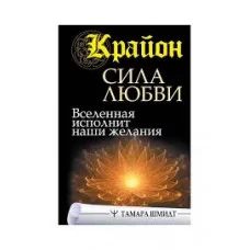 Крайон. Сила Любви. Вселенная исполнит наши желания. Шмидт Т.